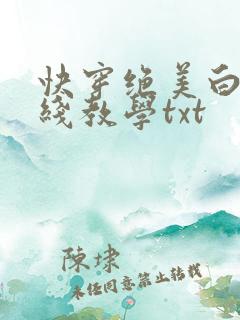 快穿绝美白莲在线教学txt