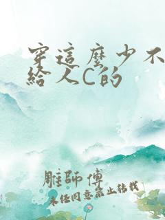 穿这么少不就是给人C的