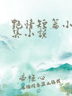 艳情短篇小说合集小说