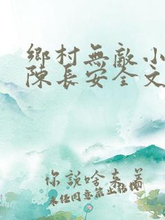 乡村无敌小医仙陈长安全文免费阅读全文
