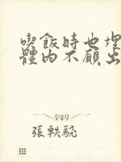 吃饭时也埋在她体内不愿出来