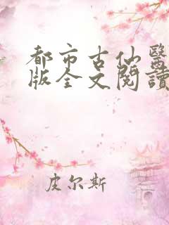 都市古仙医完整版全文阅读