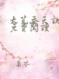 太荒吞天诀全本免费阅读