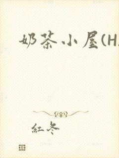 奶茶小屋(H)