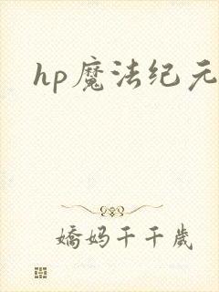 hp魔法纪元
