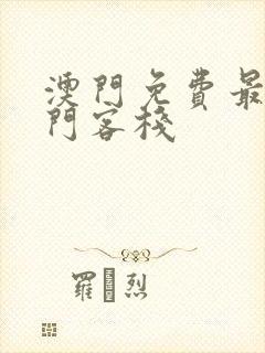 澳门免费最往龙门客栈