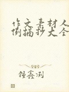 作文素材人物事例摘抄大全