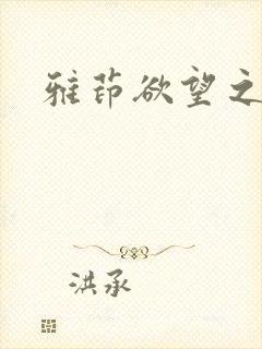 雅茚欲望之水