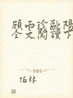顾雨珍欧阳君昊全文阅读下载