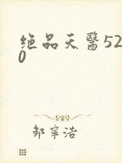 绝品天医5200