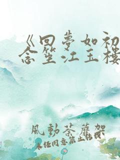 《回梦如初》阮念笙江玉楼