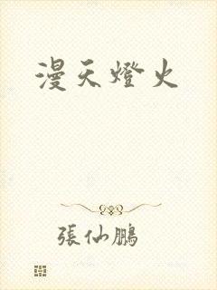漫天灯火