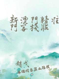 新澳门精准的龙门客栈版