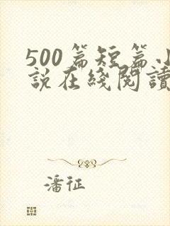 500篇短篇小说在线阅读