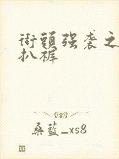 街头强袭之掀裙扒裤