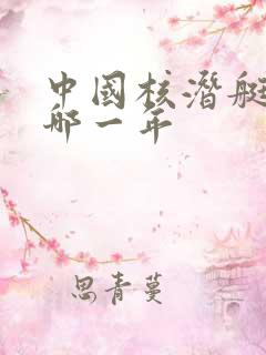 中国核潜艇失事哪一年