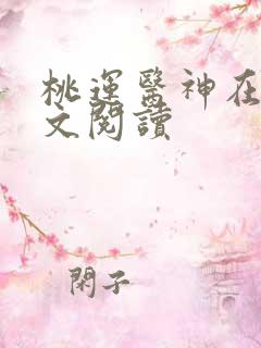 桃运医神在线全文阅读