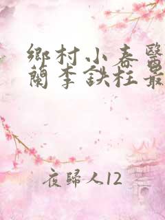 乡村小春医王淑兰李铁柱最新章节