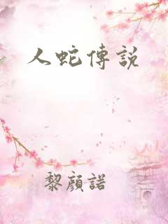 人蛇传说