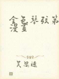 金色琴弦第二季漫画