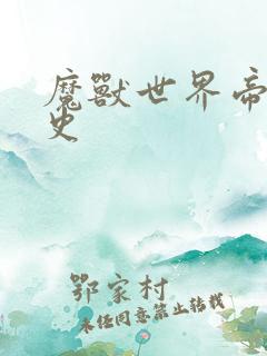 魔兽世界帝国秘史