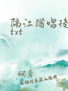隔江犹唱后庭花txt