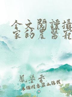 全文阅读摄政王家的农医宠妃