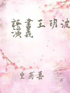 评书王玥波隋唐演义
