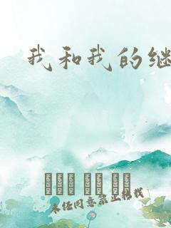 我和我的继女