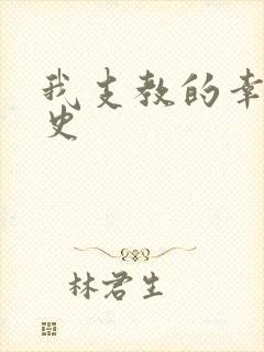 我支教的幸福性史
