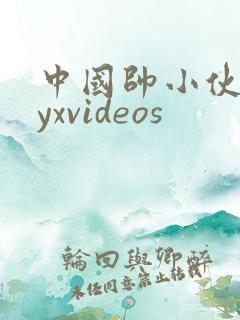 中国帅小伙gayxvideos