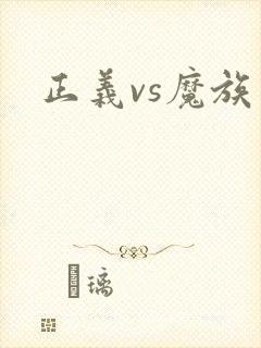 正义vs魔族
