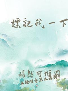标记我一下