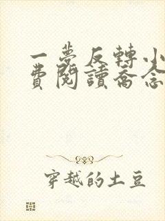 一梦反转小说免费阅读乔念,萧衡