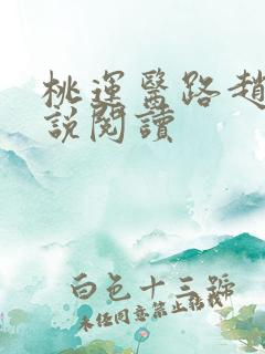 桃运医路赵强小说阅读