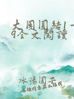 大团圆结1一39全文阅读