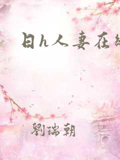 日h人妻在线