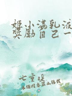 姬小满乳液狂飙奖励自己一发