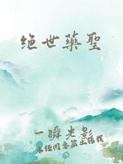 绝世药圣