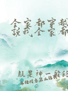 全家都穿越的小说我全家都是穿来的