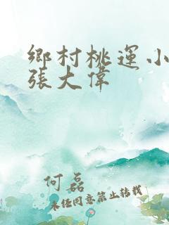 乡村桃运小神医张大伟
