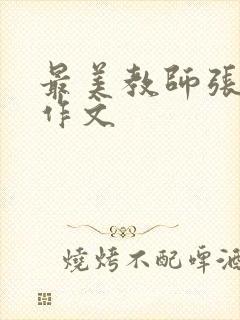 最美教师张桂梅作文