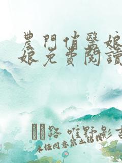 农门俏医娘温善娘免费阅读