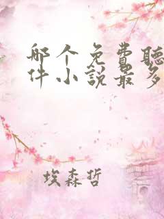 哪个免费听书软件小说最多最齐全