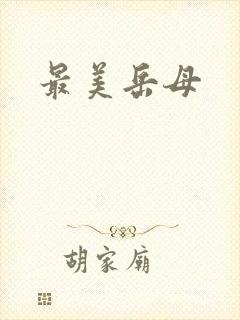 最美岳母