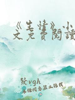 《生情》小说全文免费阅读
