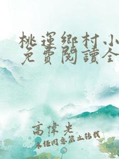 桃运乡村小神医免费阅读全文