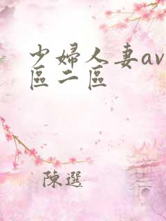 少妇人妻av一区二区