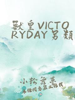 兽皇VICTORYDAY另类