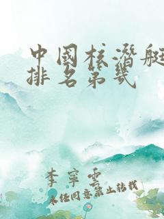 中国核潜艇世界排名第几
